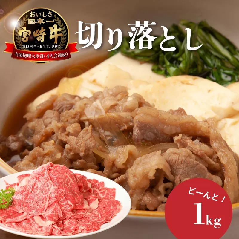 ＜宮崎牛　和牛　切り落とし1kg＞ K01_0011_1