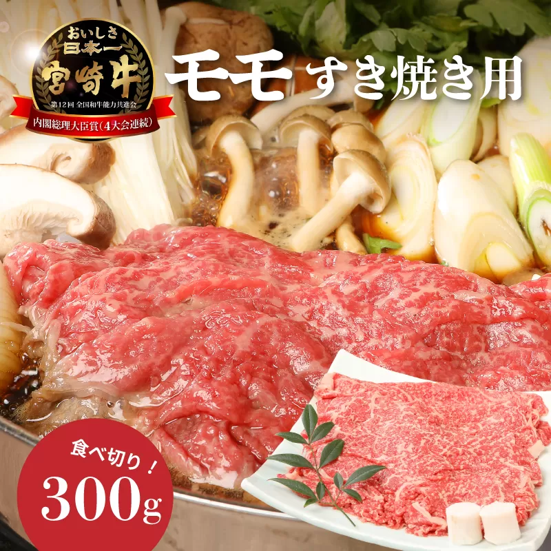 ＜宮崎牛和牛モモ肉すき焼き用300g＞ K01_0012_1