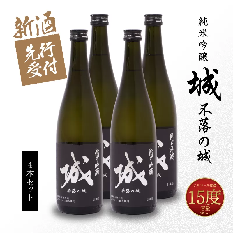  【先行予約】令和8年産 木城町・毛呂山町 新しき村友情都市コラボ 日本酒 純米吟醸「城 ～不落の城」4本  K21_0032