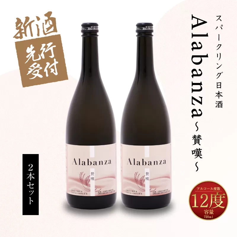  【先行予約】令和8年産 木城町・毛呂山町 新しき村友情都市コラボ スパークリング日本酒 「Alabanza」２本  K21_0036