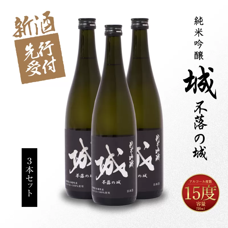  【先行予約】令和8年産 木城町・毛呂山町 新しき村友情都市コラボ 日本酒 純米吟醸「城 ～不落の城」3本  K21_0040