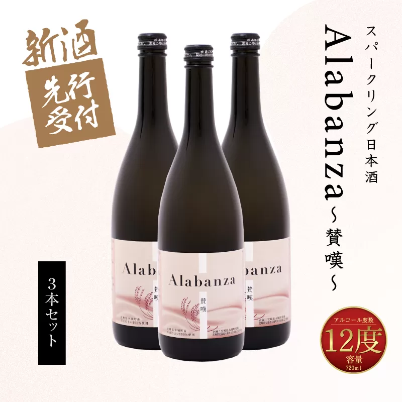  【先行予約】令和8年産 木城町・毛呂山町 新しき村友情都市コラボ スパークリング日本酒 「Alabanza」３本  K21_0041