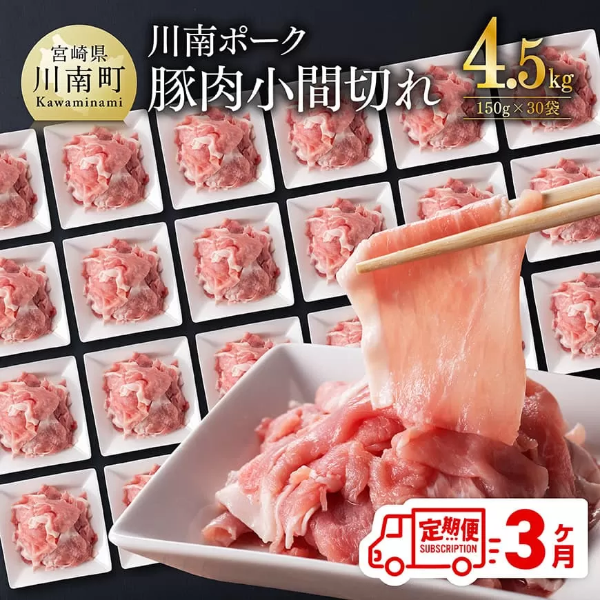 [3ヶ月定期便]川南ポーク豚小間切れ4.5kg(150g×30パック) 宮崎県産 川南町産 豚肉 肉 切り落とし 小分け 定期便 送料無料