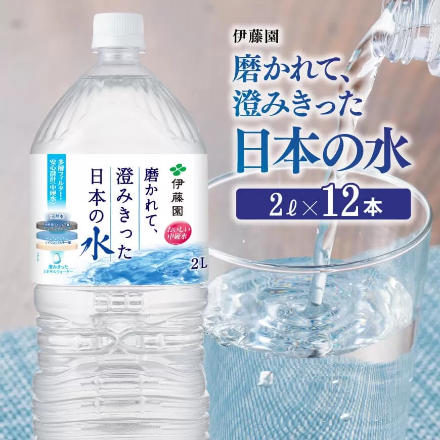 伊藤園 PET磨かれて、澄みきった日本の水 宮崎 2L×12本[ミネラルウォーター 飲料 ソフトドリンク ペットボトル]