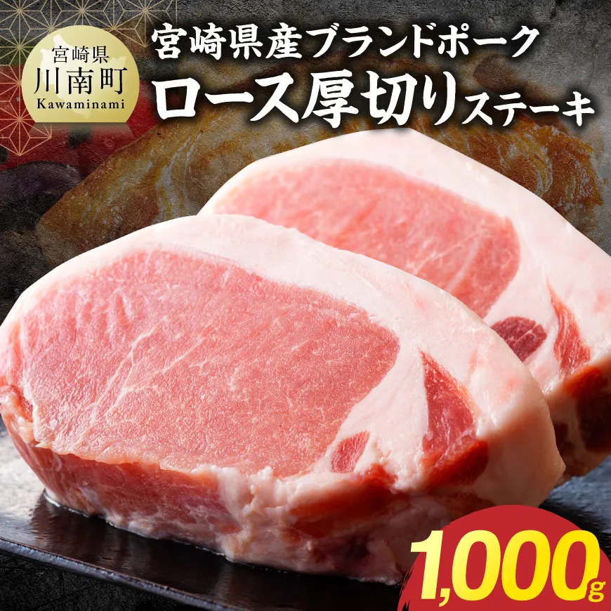 【宮崎県産】ブランドポーク ロース厚切りステーキ 1000g 豚肉 豚 ロース ステーキ 国産