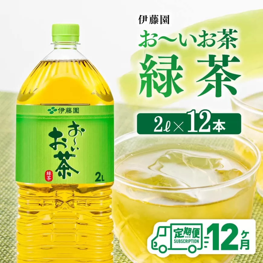 [ 12ケ月定期便 ]おーいお茶 緑茶 2L×6本×2ケース PET お茶 緑茶 飲料 ソフトドリンク ペットボトル お〜いお茶 全12回 定期便