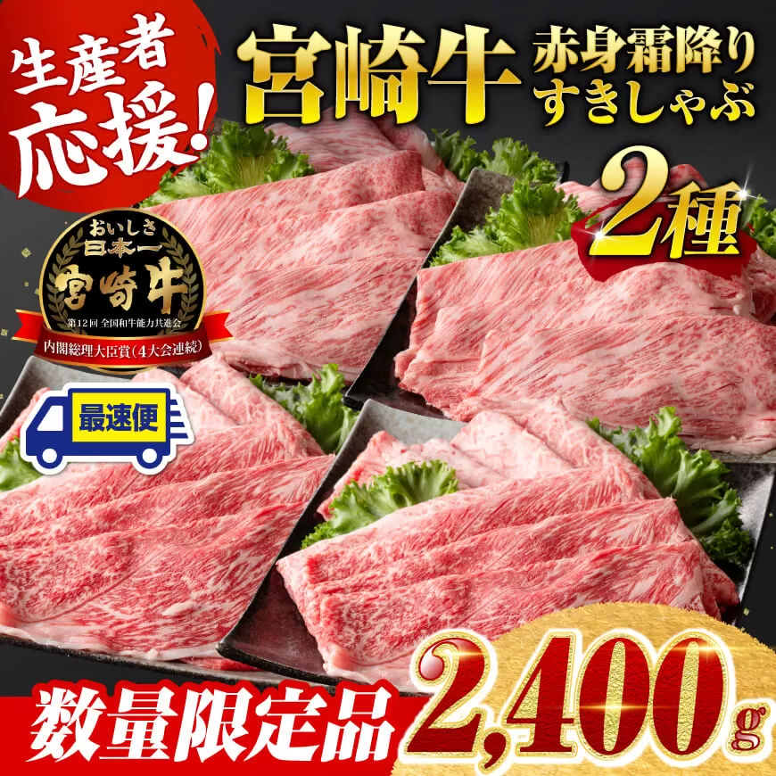 ※最速便※ 生産者応援！宮崎牛赤身霜降りすきしゃぶ2種　2,400g（通常2,000g+400g） 肉 牛肉 すき焼き 