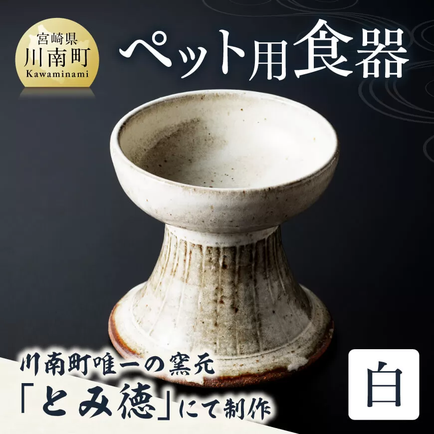 【白色】柄入りペット用食器（1個） 送料無料 犬 猫 ペット用 ペット食器 餌皿 エサ皿 犬用 猫用 陶器