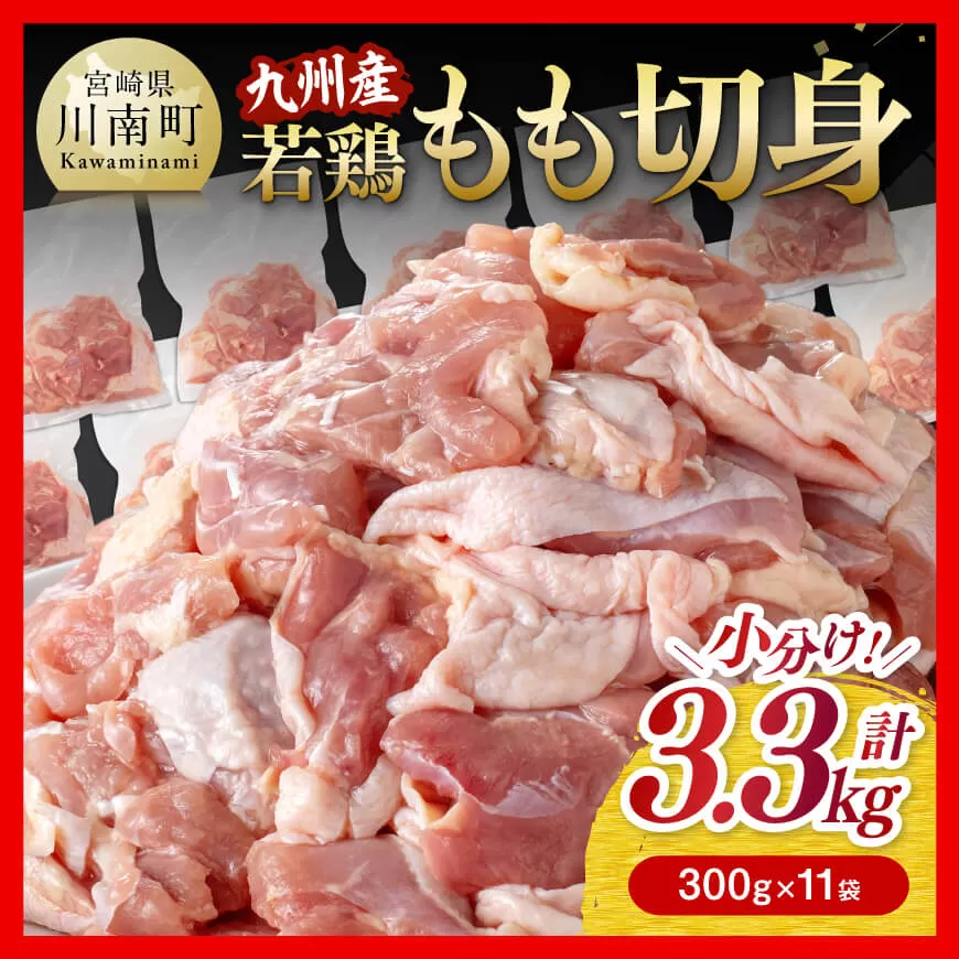 小分け！ 若鶏 もも 切身 3.3kg (300g×11袋) 国産 九州産 鶏肉 肉 とり もも肉 モモ 3kg オーバー からあげ チキン南蛮 送料無料