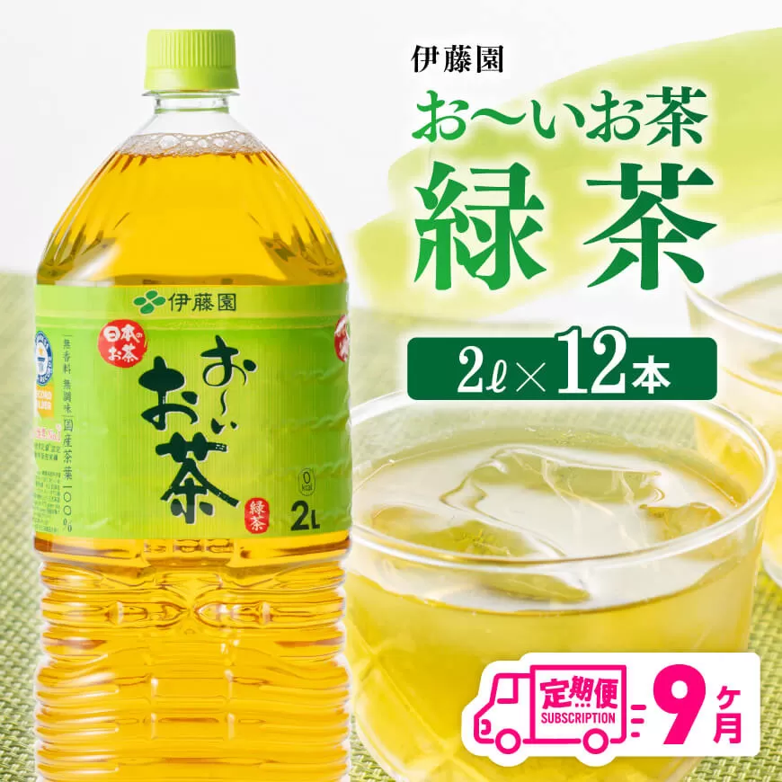 [9ケ月定期便]おーいお茶 緑茶 2L×6本×2ケース PET お茶 緑茶 飲料 ソフトドリンク ペットボトル お〜いお茶 全9回 定期便