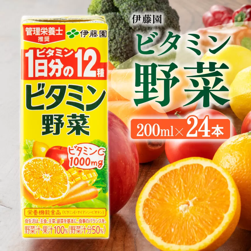 伊藤園 栄養機能食品ビタミン野菜 （紙パック） 200ml×24本 伊藤園 飲料類 野菜ジュース ミックスジュース 健康 飲みもの