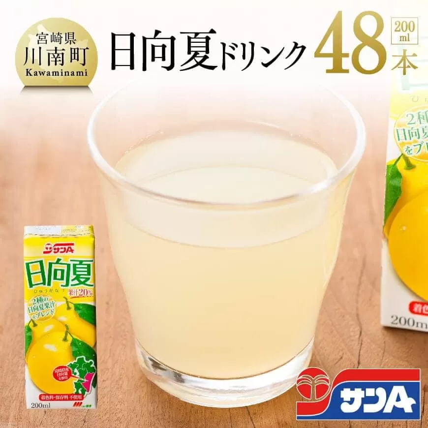 『サンA日向夏ドリンク』200ml×48本セット 日向夏 ジュース ドリンク 果汁飲料 紙パック