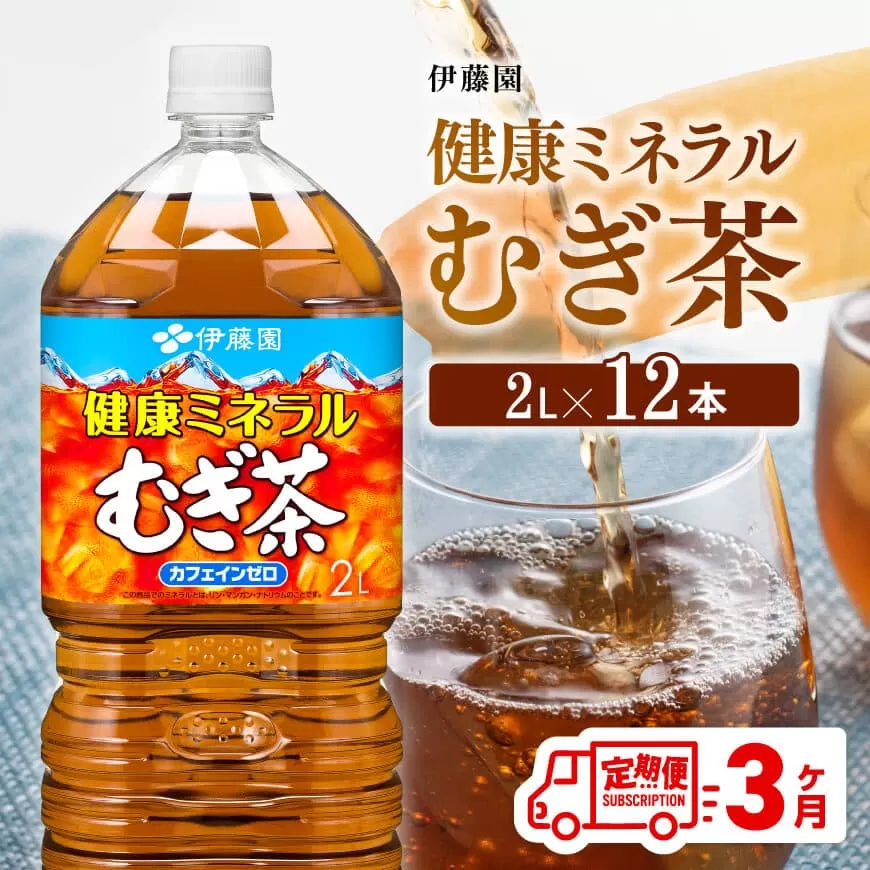 [3ケ月定期便]伊藤園 健康ミネラル むぎ茶 2L×6本×2ケース PET お茶 麦茶 ムギ茶 飲料 ソフトドリンク 備蓄お茶 ペットボトルお茶 カフェインゼロ カロリーゼロ 全3回お茶 定期便お茶
