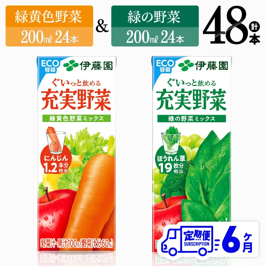 【6ヶ月定期便】緑黄色野菜＆緑の野菜（紙パック）48本 飲料類 野菜 ミックス 緑の野菜 ジュース セット 詰め合わせ 飲みもの 全6回
