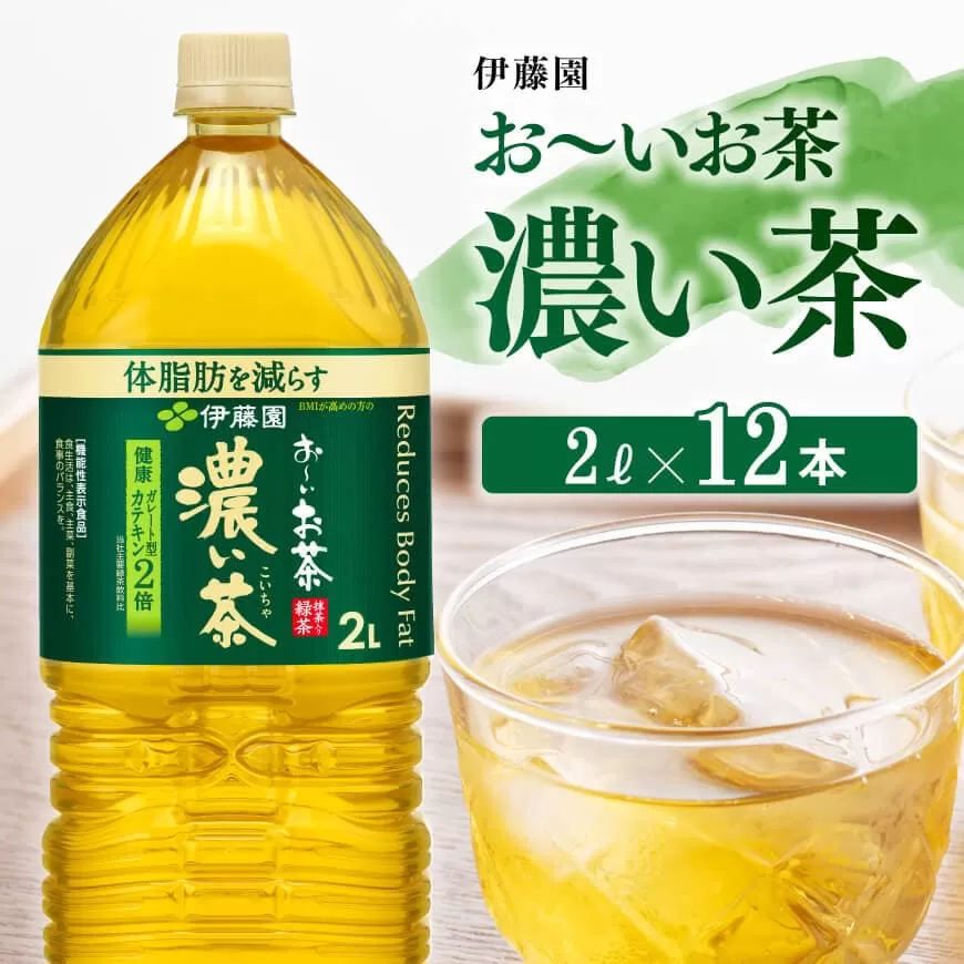お～いお茶 濃い茶2L×6本×2ケース 伊藤園 お茶 緑茶 飲料 ソフトドリンク ペットボトル お〜いお茶