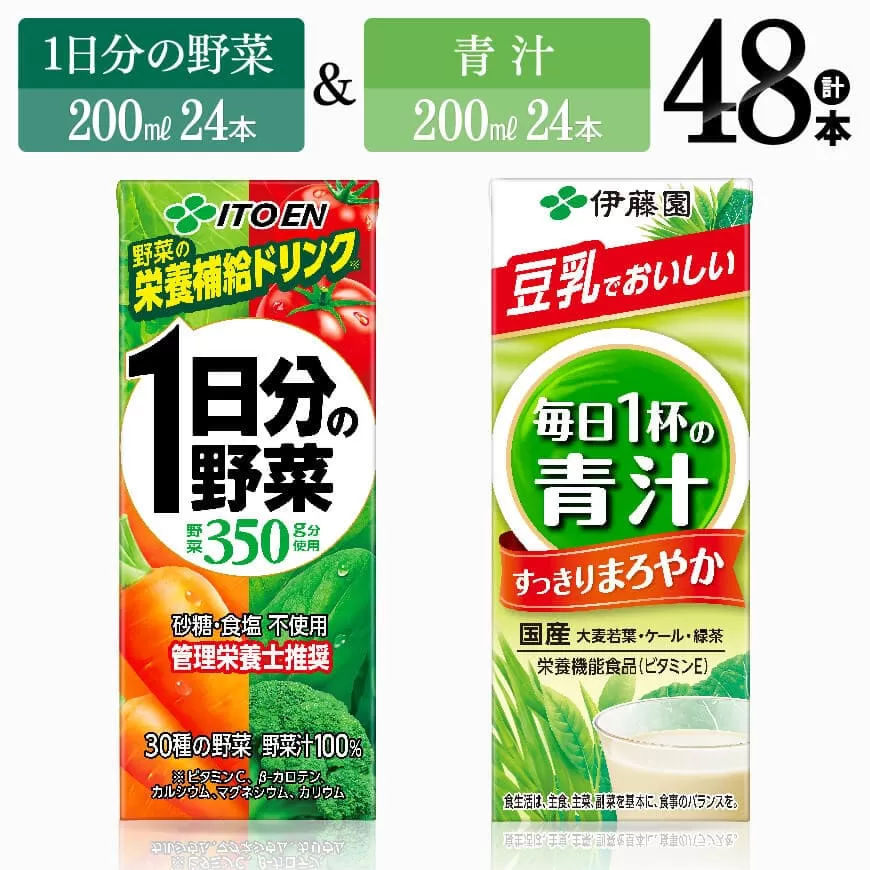 伊藤園 1日分の野菜&青汁(紙パック)48本 伊藤園 飲料類 野菜 青汁 野菜 ジュース セット 詰め合わせ 飲みもの