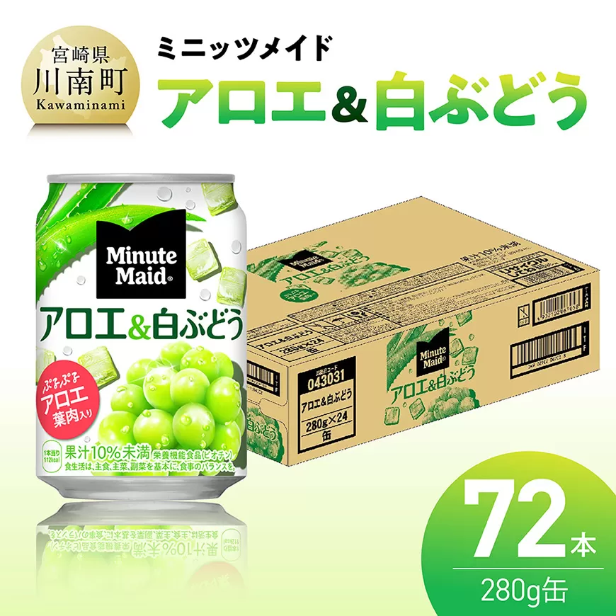 ミニッツメイド「アロエ&白ぶどう」280g缶 72本（24本×3箱） 飲料 アロエ 白ぶどう 果汁 長期保存
