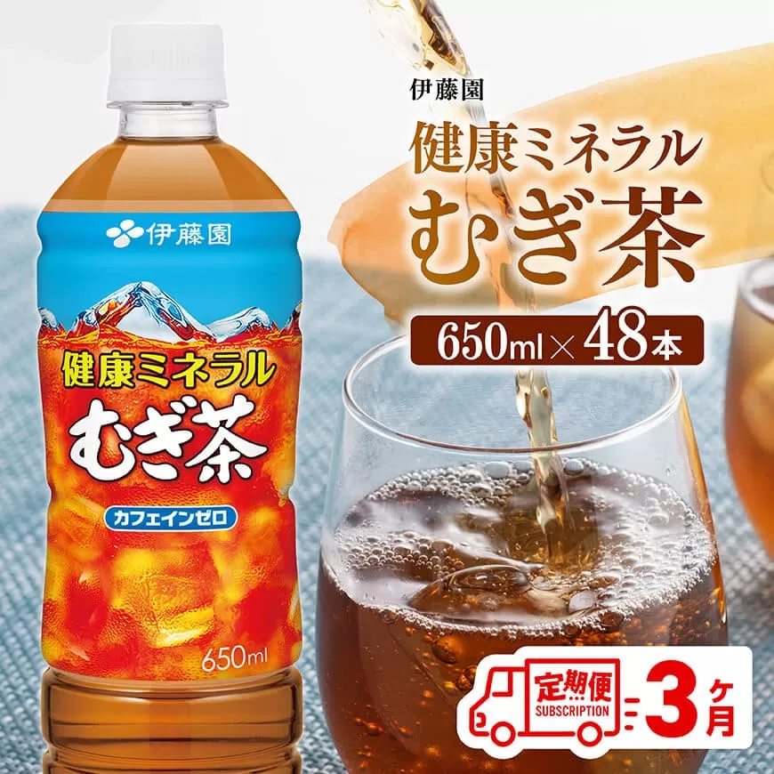 [3ヶ月定期便] 伊藤園 健康ミネラル むぎ茶 ( PET ) 650ml×48本 送料無料 カフェインゼロ 麦茶 ペットボトル カロリーゼロ 飲料