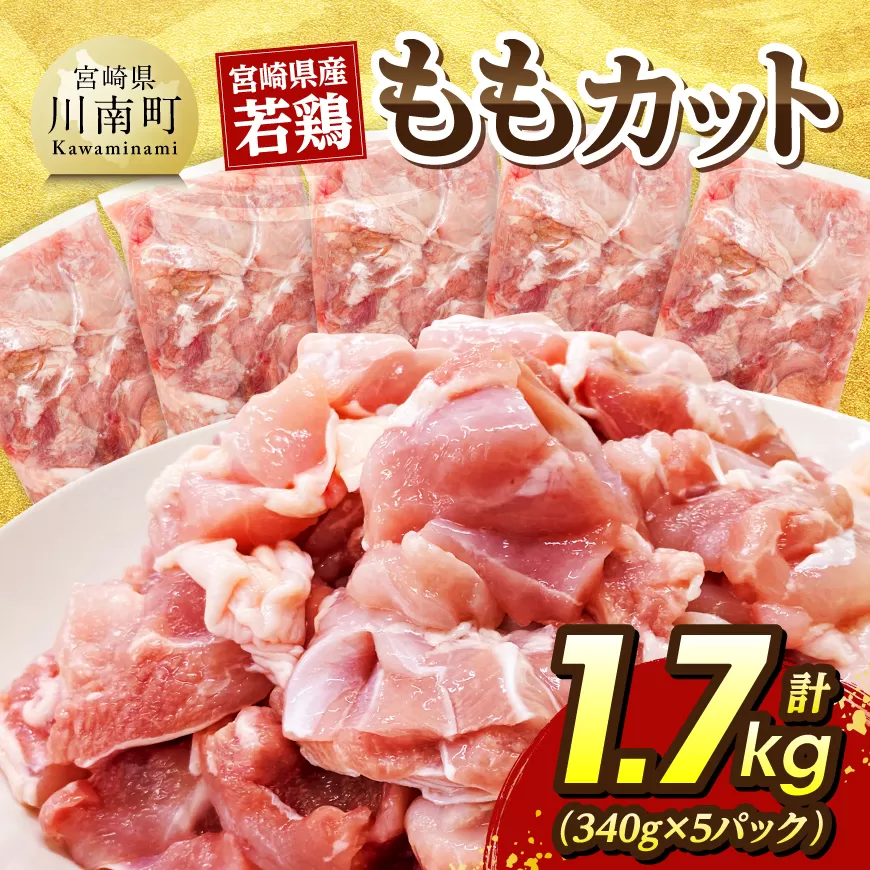 宮崎県産若鶏 ももカット1.7kg(340g×5) 国産 九州産 鶏肉 肉 とり モモ肉 小分け カット済み