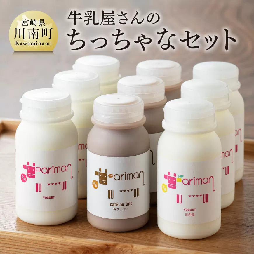 ちっちゃな 牛乳屋さんの ちっちゃな セット 【 アリマン 飲料類 ドリンク 牛乳 加工品 乳製品 】