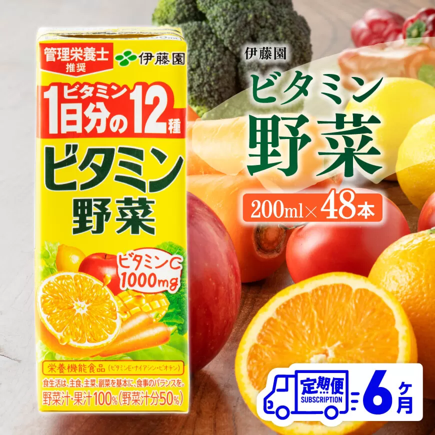 伊藤園 栄養機能食品ビタミン野菜 （紙パック） 200ml×48本 【6ヶ月定期便】 全6回 伊藤園 飲料類 野菜ジュース ミックスジュース 健康 飲みもの