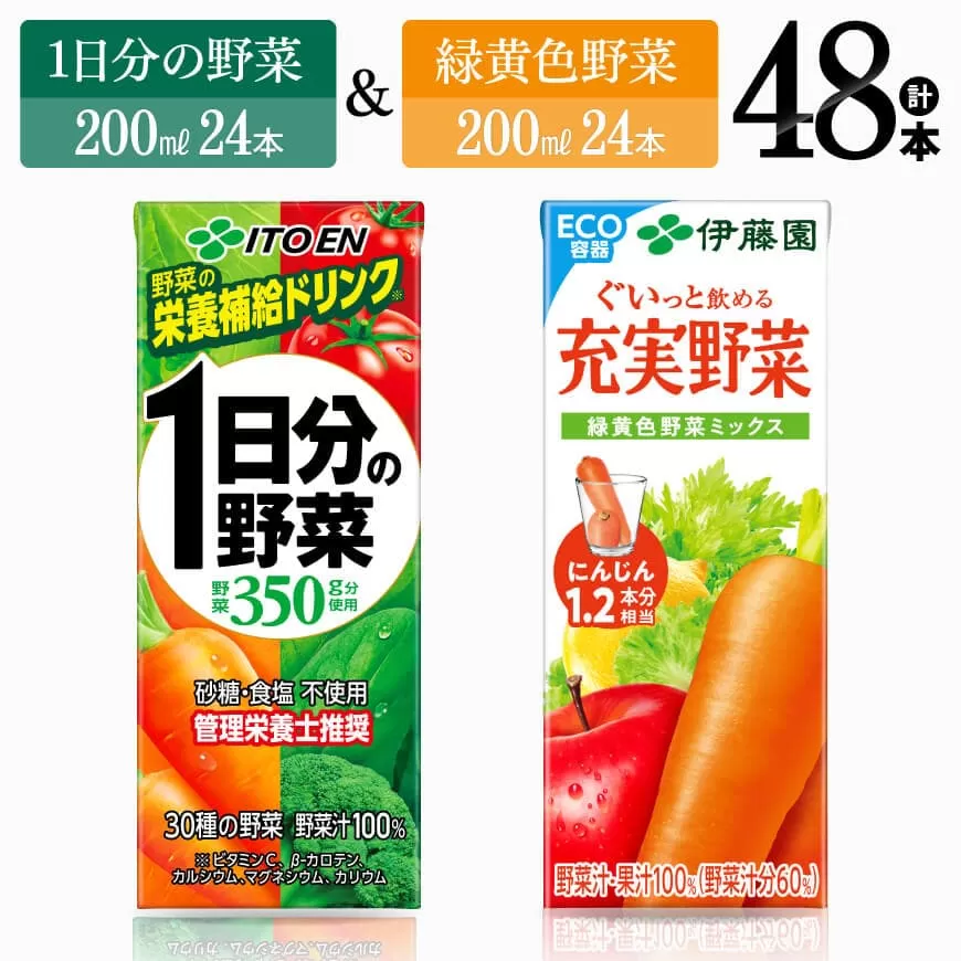 伊藤園 1日分の野菜 & 緑黄色野菜 (紙パック) 48本 伊藤園 飲料類 野菜 緑黄色 野菜ジュース セット 詰め合わせ 飲みもの