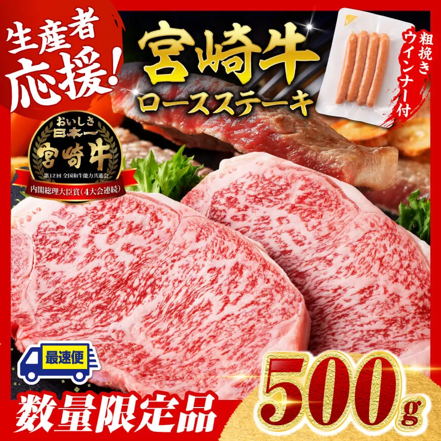 【令和7年9月発送分】宮崎牛 ロースステーキ2枚500g+粗挽きウインナー  肉 牛肉 ウデ モモ すき焼き しゃぶしゃぶ 焼きしゃぶ 黒毛和牛 ウインナー 国産 九州産 