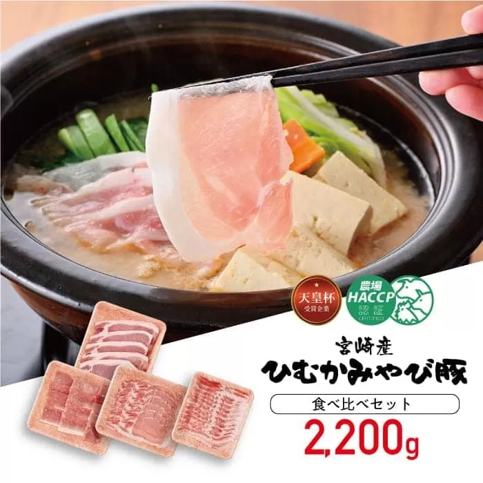 第56回天皇杯受賞企業「香川畜産」食べ比べセット2,200g 肉 豚肉 国産 九州産 宮崎県産 とんかつ 豚しゃぶ 焼肉 バラエティ豚肉セット