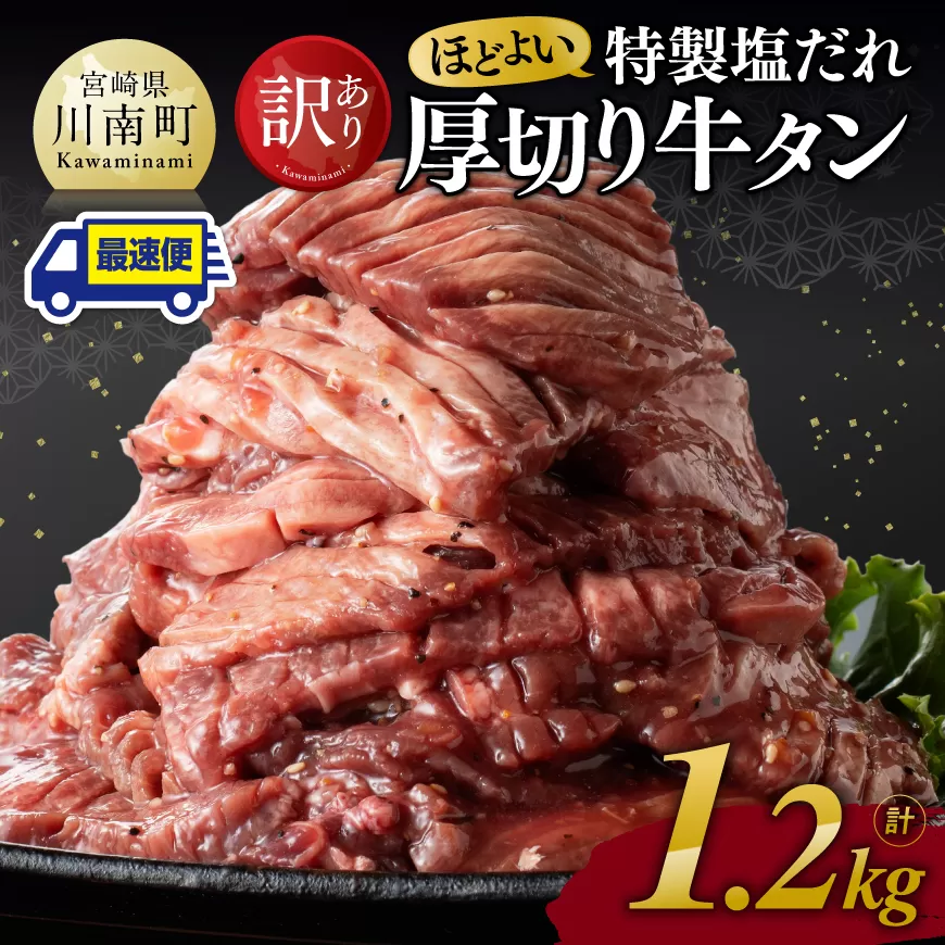 ※最速便※【訳あり】特製塩だれ 厚切り 牛タン 1200g 肉 牛肉 タン 厚切り 味付き 焼くだけ 簡単