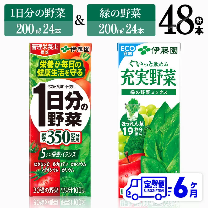 【6ヶ月定期便】1日分の野菜＆緑の野菜（紙パック）48本 飲料類 野菜 緑黄色 野菜 ジュース セット 詰め合わせ 飲みもの 全6回