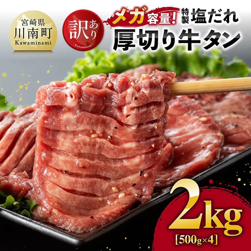 【訳あり】「メガ」容量！特製塩だれ厚切り牛タン　2kg（500g×4） 肉 牛 牛肉 タン 牛タン 牛たん BBQ 焼肉 送料無料