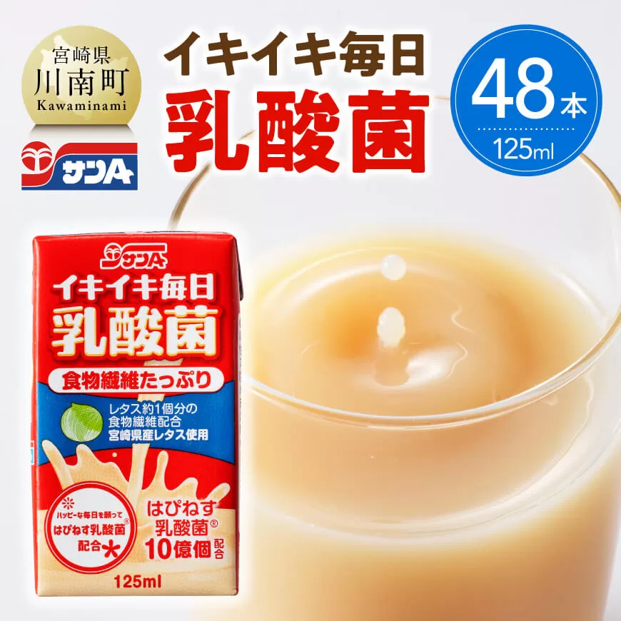 サンA イキイキ毎日乳酸菌（紙）125ml×48本 宮崎県 川南町 飲料類 乳酸菌 セット ジュース 紙パック