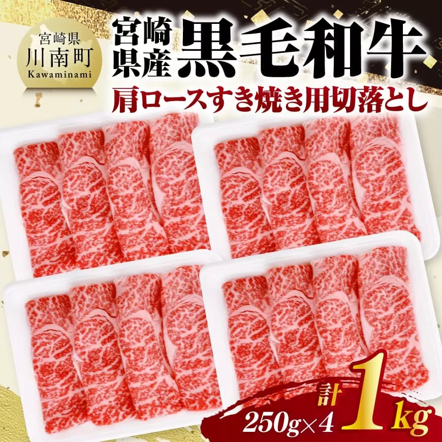 宮崎県産黒毛和牛 肩ロースすき焼き用切落し1kg(250g×4) 牛肉 牛 肩ロース 黒毛和牛 肉 肉じゃが すき焼き 宮崎県産 小分け パック 送料無料