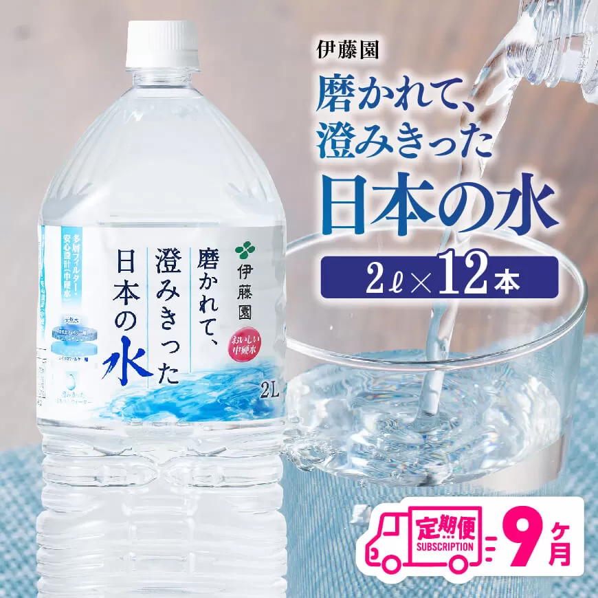 【9ヶ月定期便】伊藤園 PET磨かれて、澄みきった日本の水 宮崎 2L×6本×2ケース【ミネラルウォーター 飲料 ソフトドリンク ペットボトル】