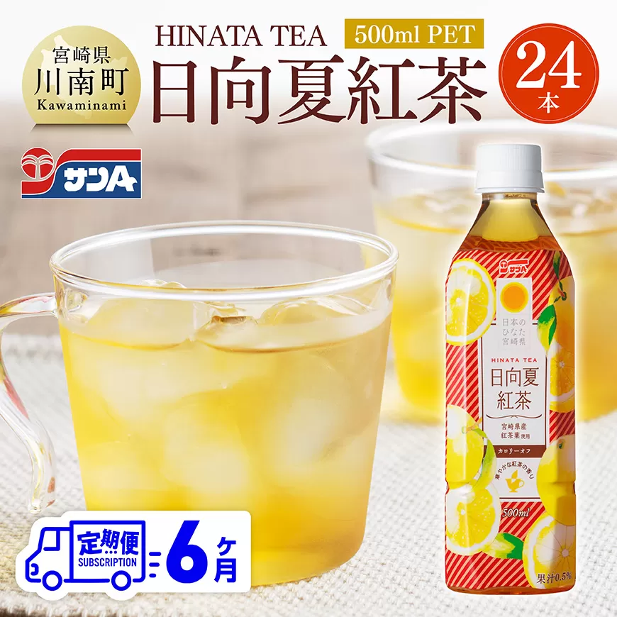 【6ヶ月定期便】サンA 日向夏 紅茶 HINATA TEA 500mlＰＥＴ 24本 入り 飲料 日向夏 紅茶 PET ジュース 長期保存 送料無料