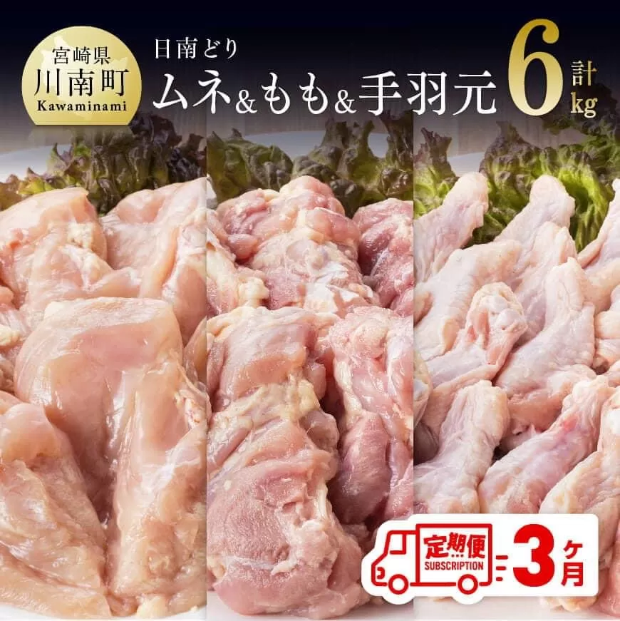 【3ヶ月定期便】宮崎県産若鶏　日南どり　もも肉＆むね肉＆手羽元　計6kg（各2㎏×1） ふるさと納税 鶏肉 鶏 若鶏 もも むね 手羽元 セット 宮崎県産 川南町 おうち時間 おうちごはん 定期便 送料無料 C05306t3