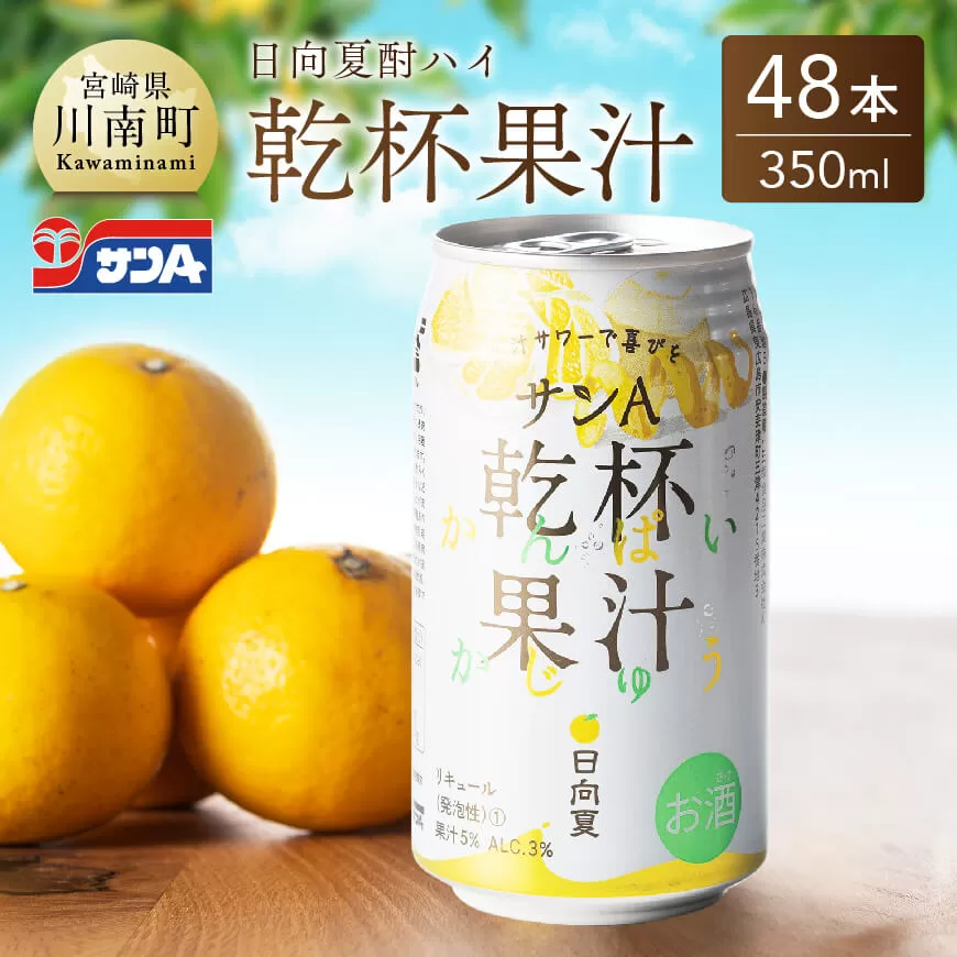 【地域限定】 日向夏酎ハイ 「乾杯果汁」 缶 （350ml×48本）【酒 お酒 チューハイ 酎ハイ リキュール アルコール 度数３%】