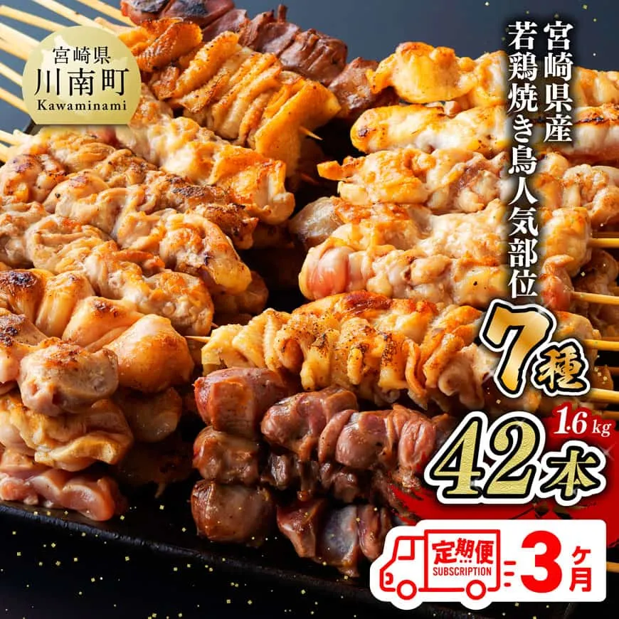 【３ヶ月定期便】 宮崎県産 若鶏 やきとり 人気部位 串焼き 42本（各7本×6袋） 肉 鶏肉 国産鶏肉 九州産鶏肉 宮崎県産鶏肉 若鶏 焼鳥 やきとり BBQ鶏肉 バーベキュー