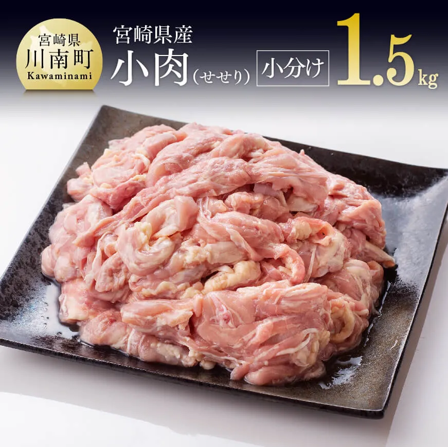 【令和8年11月発送】【小分け！】宮崎県産鶏せせり　1.5kg (1袋 約200g) 国産鶏肉 宮崎県産鶏肉 肉 鶏 鶏肉 真空パック鶏肉