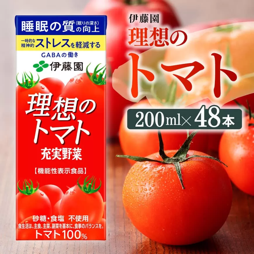 伊藤園 機能性表示食品 理想のトマト （紙パック） 200ml×48本 飲料類 野菜ジュース 野菜 ジュース とまと 飲みもの