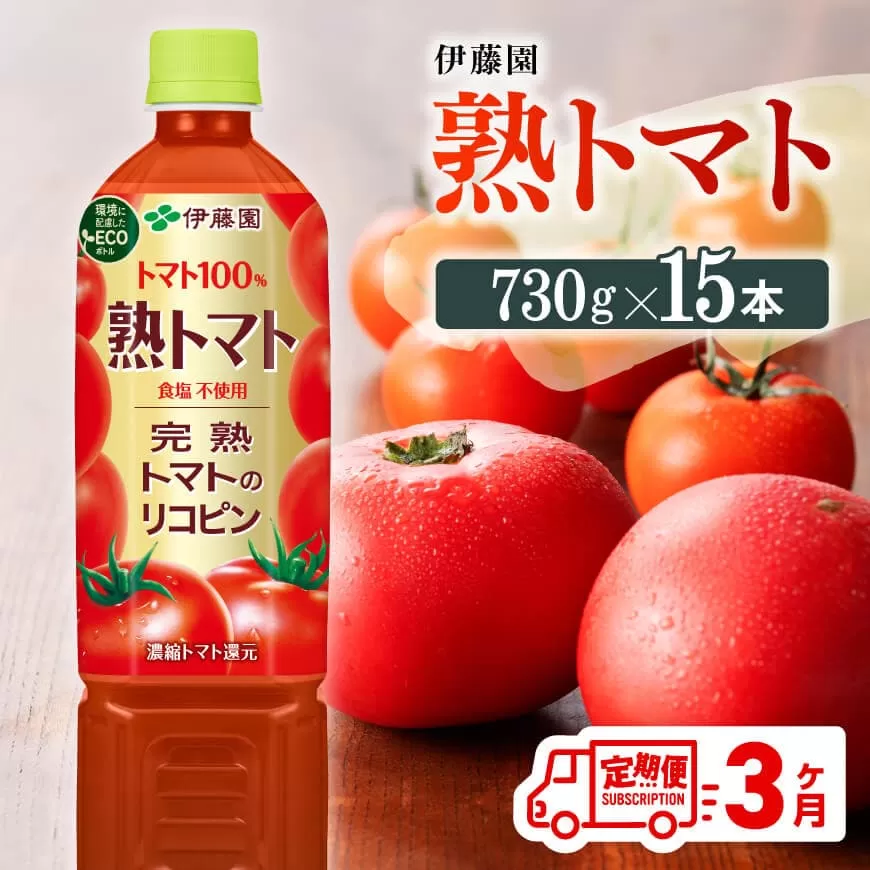 [3ヶ月定期便] 伊藤園 熟トマトペットボトル 730g×15本 野菜ジュース トマトジュース 野菜飲料 健康飲料 健康 ヘルシー PET 定期便 全3回