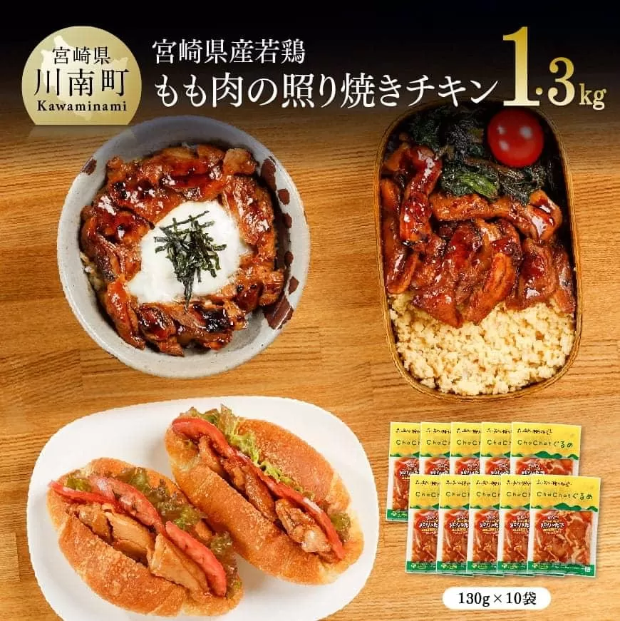 宮崎県産若鶏 若鶏の照り焼きチキン 計1.3kg(130g×10袋) 国産 鶏肉 九州産 惣菜 肉 とり 小分け 簡単調理 肉加工品 照り焼きチキン 照焼 若鶏