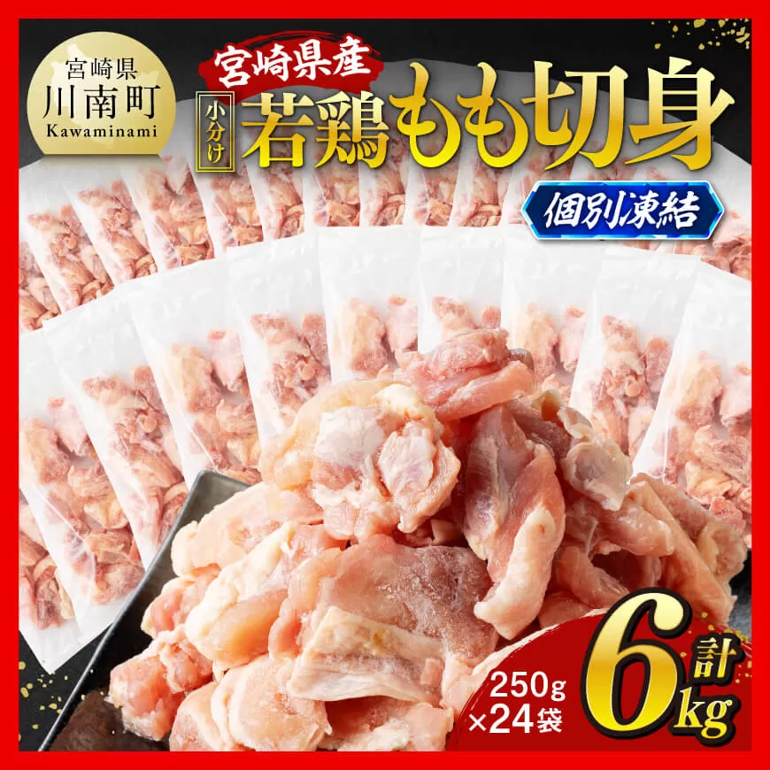 【小分け！】宮崎県産若鶏　もも切身IQF　6kg（250g×24） 宮崎県産 急速冷凍 瞬間凍結 国産 九州産 鶏肉 若鶏 肉 とり もも モモ肉 大容量 宮崎県 川南町 送料無料
