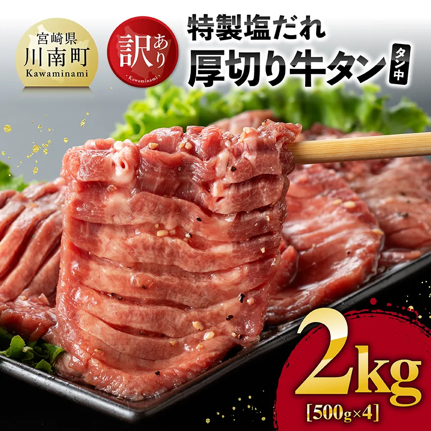 【訳あり】特製塩だれ厚切り牛タン(タン中) 2kg(500g×4) 肉 牛 牛肉 タン 牛タン 牛たん BBQ 焼肉 送料無料