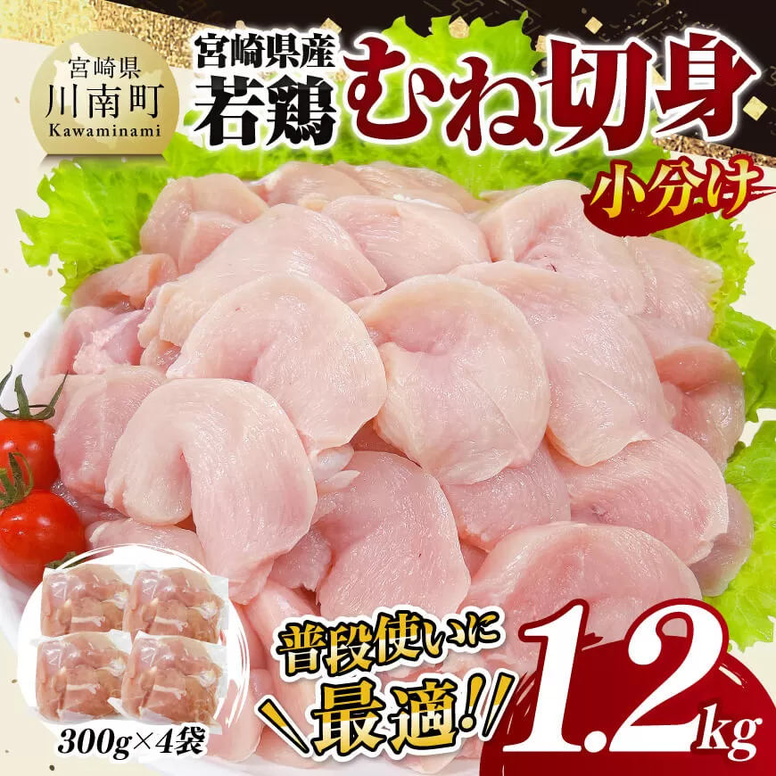 【小分け】宮崎県産若鶏　むね切身1.2kg（300g×4袋） 鶏肉 鶏 肉 宮崎県産 小分け パック 送料無料