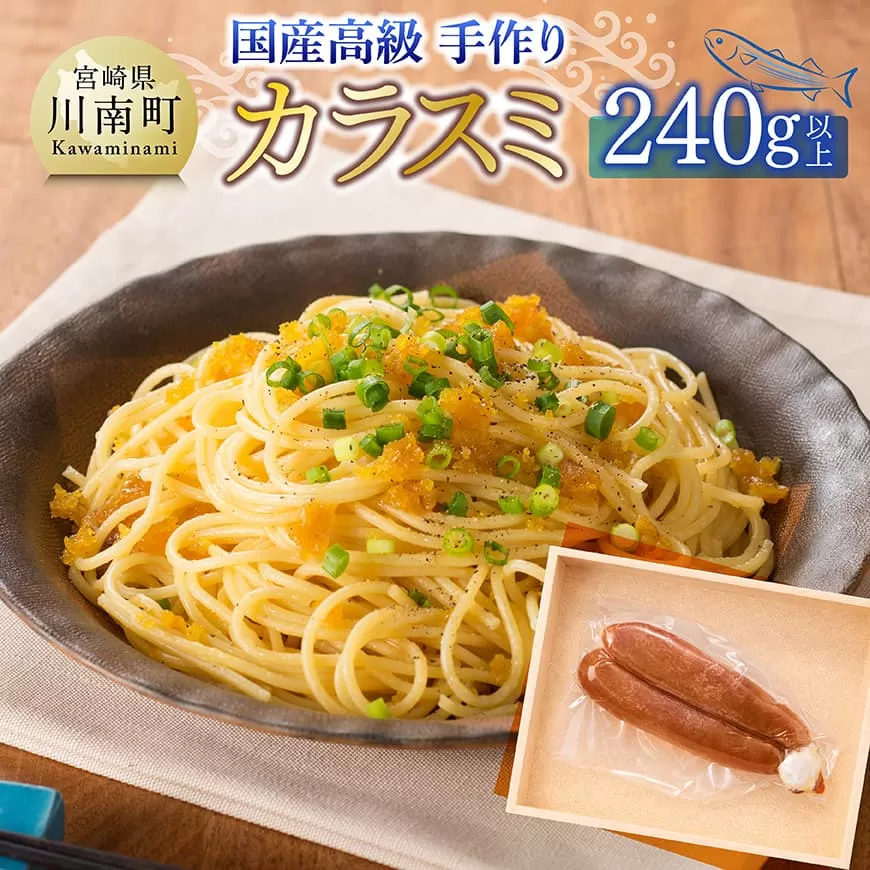 日向灘獲れ！手作り『カラスミ』240g以上 国産 日向灘 カラスミ ボラ おつまみ 珍味 送料無料