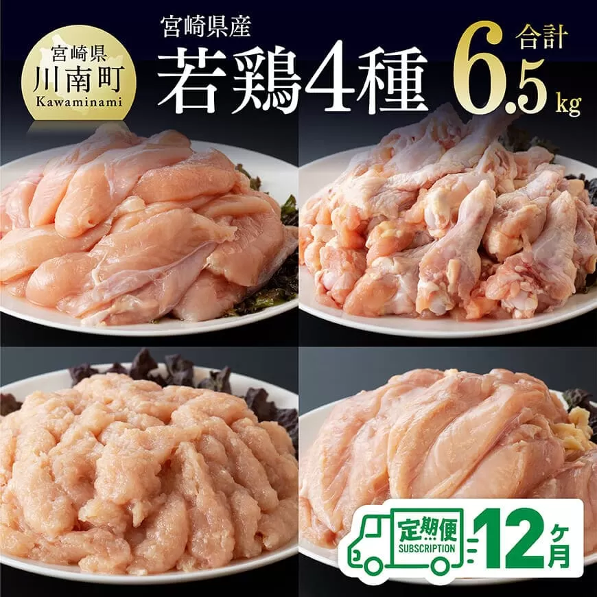 【12ヶ月定期便】 宮崎県産若鶏　4種 6.5kg 国産鶏 ふるさと納税 鶏肉 九州産鶏肉 宮崎県産鶏肉 若鶏 むね ささみ 手羽元 ミンチ 肉 鳥肉 鶏肉