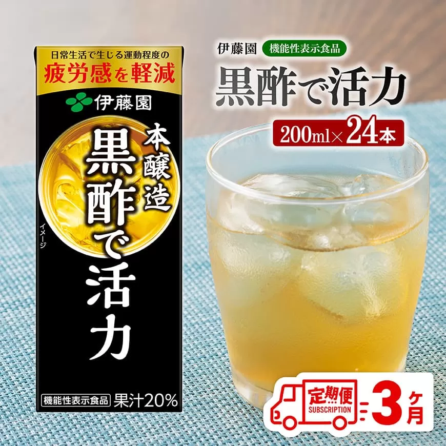 伊藤園 機能性表示食品黒酢で活力(紙パック)200ml×24本[3ヶ月定期便] 伊藤園 飲料類 黒酢 ジュース 飲みもの 長期保存 備蓄