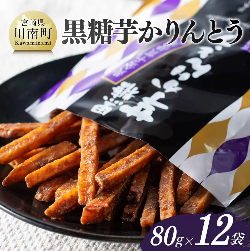 黒糖芋かりんとう 80g×12袋 芋 さつまいも 宮崎県産 かりんとう お菓子 黒糖