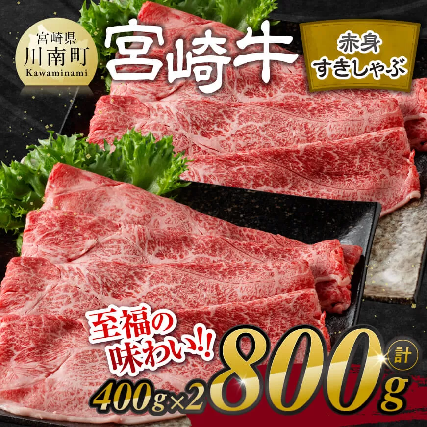 宮崎牛赤身すきしゃぶ 800g (400g×2) [ 肉 牛肉 ウデ モモ すき焼き しゃぶしゃぶ 焼きしゃぶ 黒毛和牛 国産 九州産 ]